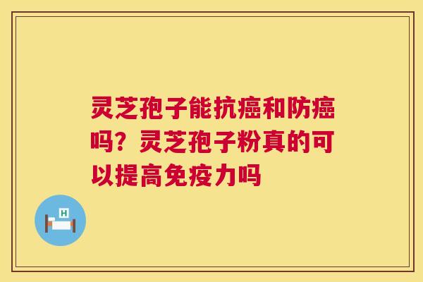 灵芝孢子能抗癌和防癌吗?灵芝孢子粉真的可以提高免疫力吗 第1张 灵芝孢子能抗癌和防癌吗?灵芝孢子粉真的可以提高免疫力吗 第1张