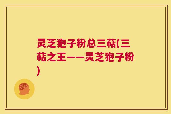 灵芝狍子粉总三萜(三萜之王——灵芝狍子粉) 第1张 灵芝狍子粉总三萜(三萜之王——灵芝狍子粉) 第1张