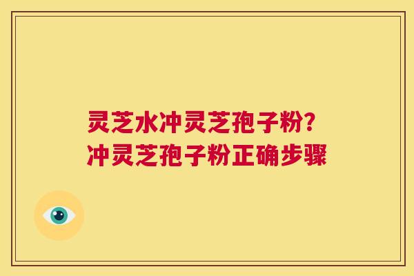 灵芝水冲灵芝孢子粉?冲灵芝孢子粉正确步骤 第1张 灵芝水冲灵芝孢子粉?冲灵芝孢子粉正确步骤 第1张
