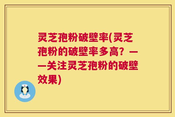 灵芝孢粉破壁率(灵芝孢粉的破壁率多高?——关注灵芝孢粉的破壁效果) 第1张 灵芝孢粉破壁率(灵芝孢粉的破壁率多高?——关注灵芝孢粉的破壁效果) 第1张
