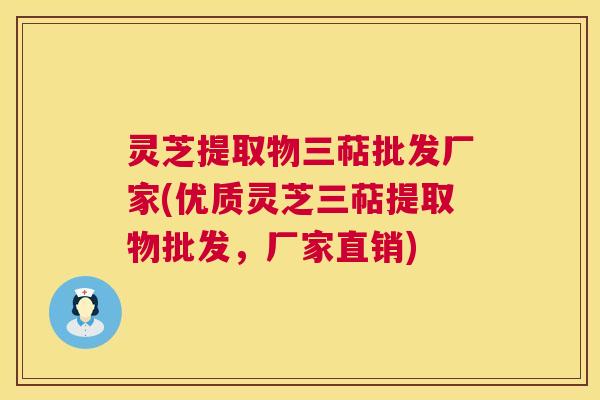 灵芝提取物三萜批发厂家(优质灵芝三萜提取物批发,厂家直销) 第1张 灵芝提取物三萜批发厂家(优质灵芝三萜提取物批发,厂家直销) 第1张