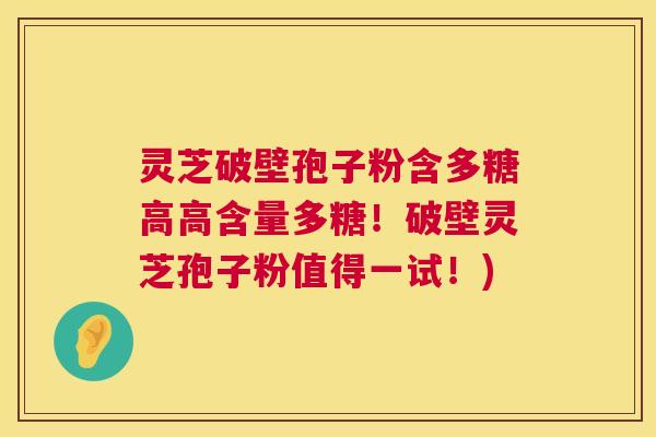 灵芝破壁孢子粉含多糖高高含量多糖!破壁灵芝孢子粉值得一试!) 第1张 灵芝破壁孢子粉含多糖高高含量多糖!破壁灵芝孢子粉值得一试!) 第1张