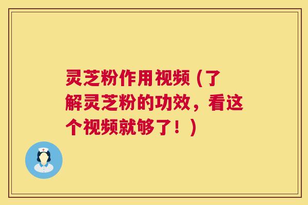 灵芝粉作用视频 (了解灵芝粉的功效，看这个视频就够了！)  第1张