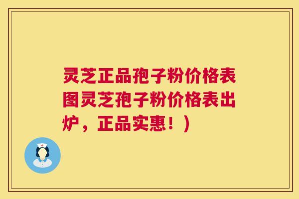 灵芝正品孢子粉价格表图灵芝孢子粉价格表出炉,正品实惠!) 第1张 灵芝正品孢子粉价格表图灵芝孢子粉价格表出炉,正品实惠!) 第1张