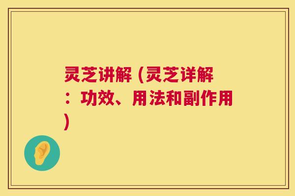 灵芝讲解 (灵芝详解:功效、用法和副作用) 第1张 灵芝讲解 (灵芝详解:功效、用法和副作用) 第1张