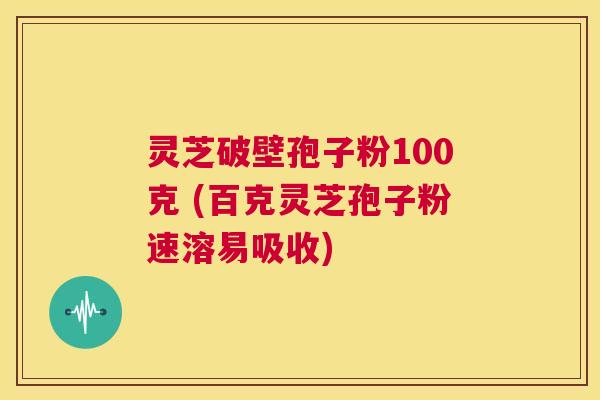 灵芝破壁孢子粉100克 (百克灵芝孢子粉速溶易吸收) 第1张 灵芝破壁孢子粉100克 (百克灵芝孢子粉速溶易吸收) 第1张