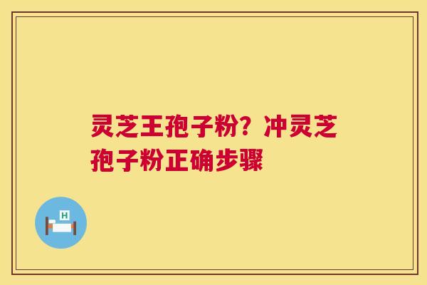 灵芝王孢子粉?冲灵芝孢子粉正确步骤 第1张 灵芝王孢子粉?冲灵芝孢子粉正确步骤 第1张