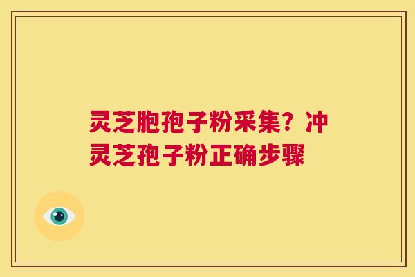 灵芝胞孢子粉采集?冲灵芝孢子粉正确步骤 第1张 灵芝胞孢子粉采集?冲灵芝孢子粉正确步骤 第1张