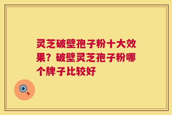 灵芝破壁孢子粉十大效果?破壁灵芝孢子粉哪个牌子比较好 第1张 灵芝破壁孢子粉十大效果?破壁灵芝孢子粉哪个牌子比较好 第1张