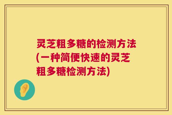 灵芝粗多糖的检测方法(一种简便快速的灵芝粗多糖检测方法) 第1张 灵芝粗多糖的检测方法(一种简便快速的灵芝粗多糖检测方法) 第1张