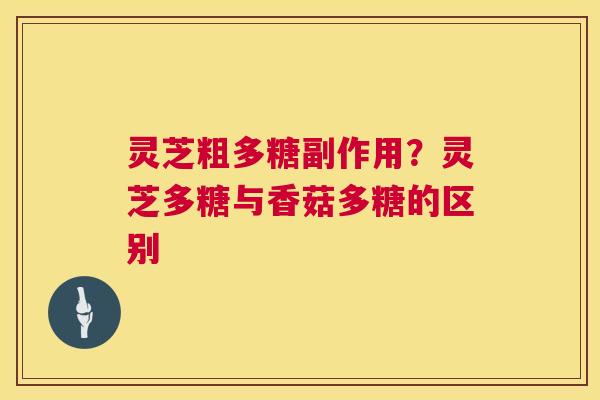 灵芝粗多糖副作用?灵芝多糖与香菇多糖的区别 第1张 灵芝粗多糖副作用?灵芝多糖与香菇多糖的区别 第1张