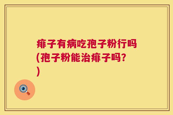 痱子有病吃孢子粉行吗(孢子粉能治痱子吗?) 第1张 痱子有病吃孢子粉行吗(孢子粉能治痱子吗?) 第1张