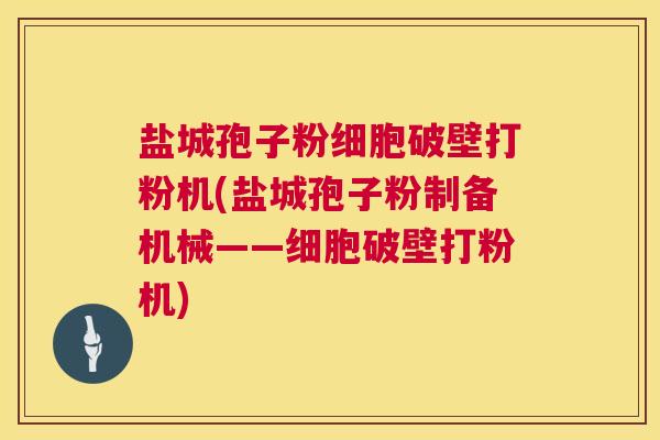 盐城孢子粉细胞破壁打粉机(盐城孢子粉制备机械——细胞破壁打粉机) 第1张 盐城孢子粉细胞破壁打粉机(盐城孢子粉制备机械——细胞破壁打粉机) 第1张