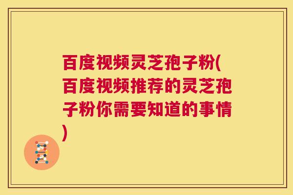 百度视频灵芝孢子粉(百度视频推荐的灵芝孢子粉你需要知道的事情) 第1张 百度视频灵芝孢子粉(百度视频推荐的灵芝孢子粉你需要知道的事情) 第1张