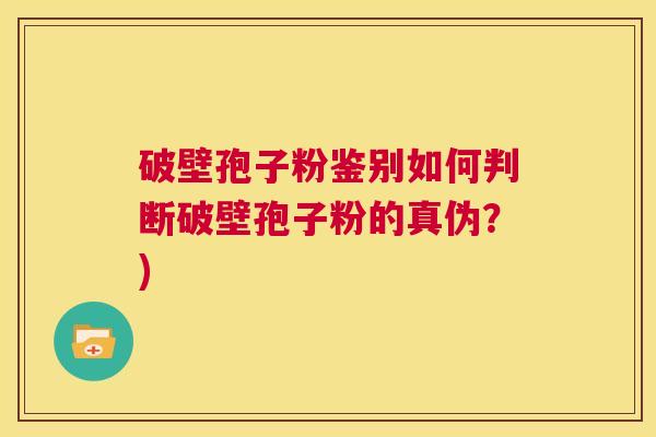 破壁孢子粉鉴别如何判断破壁孢子粉的真伪?) 第1张 破壁孢子粉鉴别如何判断破壁孢子粉的真伪?) 第1张