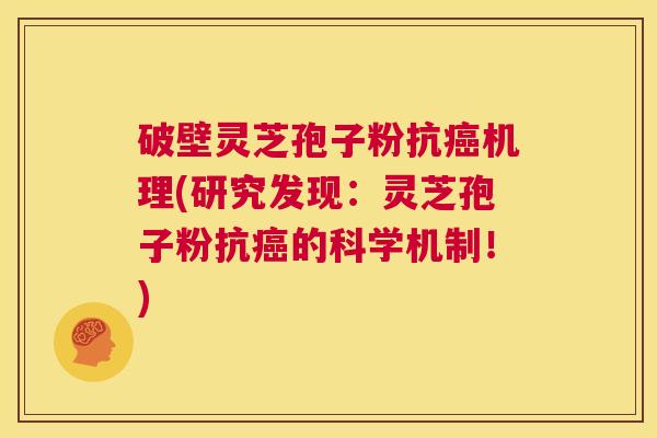 破壁灵芝孢子粉抗癌机理(研究发现:灵芝孢子粉抗癌的科学机制!) 第1张 破壁灵芝孢子粉抗癌机理(研究发现:灵芝孢子粉抗癌的科学机制!) 第1张