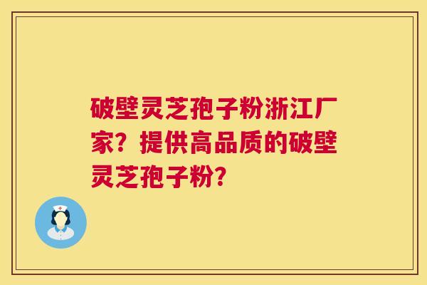 破壁灵芝孢子粉浙江厂家?提供高品质的破壁灵芝孢子粉? 第1张 破壁灵芝孢子粉浙江厂家?提供高品质的破壁灵芝孢子粉? 第1张