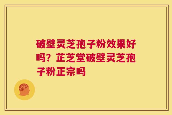 破壁灵芝孢子粉效果好吗?芷芝堂破壁灵芝孢子粉正宗吗 第1张 破壁灵芝孢子粉效果好吗?芷芝堂破壁灵芝孢子粉正宗吗 第1张