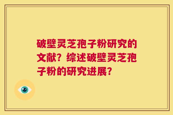 破壁灵芝孢子粉研究的文献?综述破壁灵芝孢子粉的研究进展? 第1张 破壁灵芝孢子粉研究的文献?综述破壁灵芝孢子粉的研究进展? 第1张