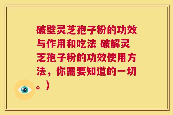 破壁灵芝孢子粉的功效与作用和吃法 破解灵芝孢子粉的功效使用方法,你需要知道的一切。) 第1张 破壁灵芝孢子粉的功效与作用和吃法 破解灵芝孢子粉的功效使用方法,你需要知道的一切。) 第1张