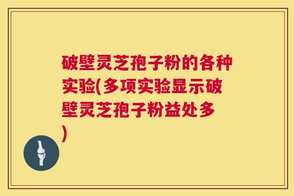 破壁灵芝孢子粉的各种实验(多项实验显示破壁灵芝孢子粉益处多 ) 第1张 破壁灵芝孢子粉的各种实验(多项实验显示破壁灵芝孢子粉益处多 ) 第1张