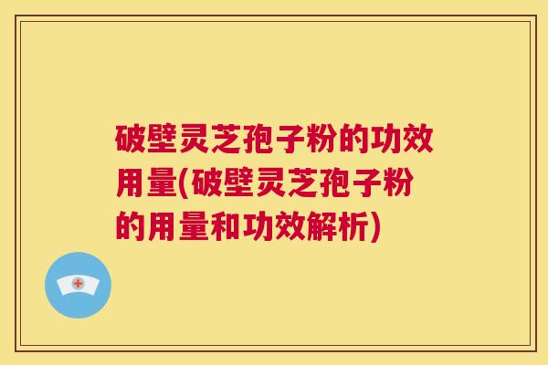 破壁灵芝孢子粉的功效用量(破壁灵芝孢子粉的用量和功效解析) 第1张 破壁灵芝孢子粉的功效用量(破壁灵芝孢子粉的用量和功效解析) 第1张
