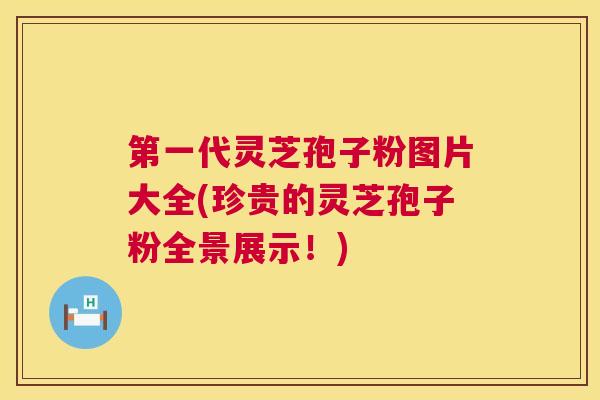 第一代灵芝孢子粉图片大全(珍贵的灵芝孢子粉全景展示!) 第1张 第一代灵芝孢子粉图片大全(珍贵的灵芝孢子粉全景展示!) 第1张