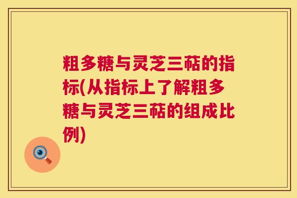 粗多糖与灵芝三萜的指标(从指标上了解粗多糖与灵芝三萜的组成比例) 第1张 粗多糖与灵芝三萜的指标(从指标上了解粗多糖与灵芝三萜的组成比例) 第1张