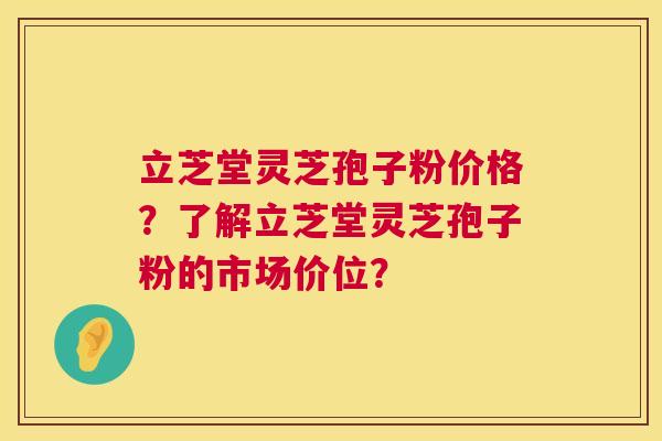 立芝堂灵芝孢子粉价格?了解立芝堂灵芝孢子粉的市场价位? 第1张 立芝堂灵芝孢子粉价格?了解立芝堂灵芝孢子粉的市场价位? 第1张