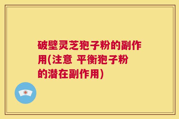 破壁灵芝狍子粉的副作用(注意 平衡狍子粉的潜在副作用) 第1张 破壁灵芝狍子粉的副作用(注意 平衡狍子粉的潜在副作用) 第1张