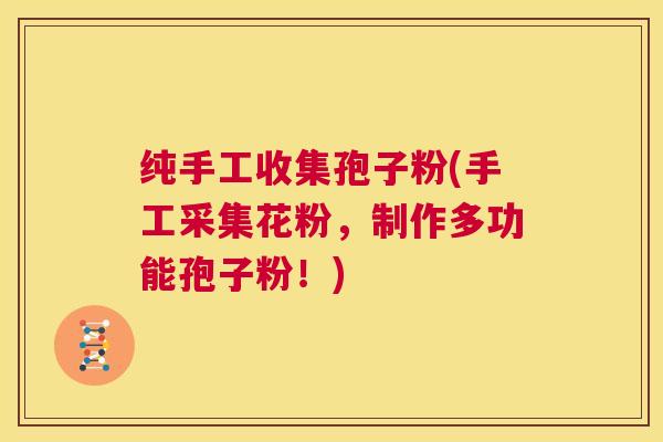 纯手工收集孢子粉(手工采集花粉,制作多功能孢子粉!) 第1张 纯手工收集孢子粉(手工采集花粉,制作多功能孢子粉!) 第1张