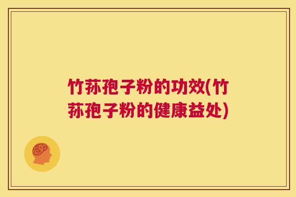 竹荪孢子粉的功效(竹荪孢子粉的健康益处)  第1张