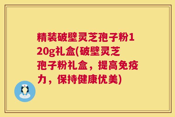 精装破壁灵芝孢子粉120g礼盒(破壁灵芝孢子粉礼盒,提高免疫力,保持健康优美) 第1张 精装破壁灵芝孢子粉120g礼盒(破壁灵芝孢子粉礼盒,提高免疫力,保持健康优美) 第1张