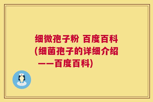 细微孢子粉 百度百科(细菌孢子的详细介绍 ——百度百科)  第1张