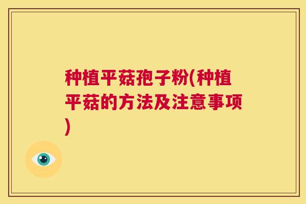 种植平菇孢子粉(种植平菇的方法及注意事项) 第1张 种植平菇孢子粉(种植平菇的方法及注意事项) 第1张