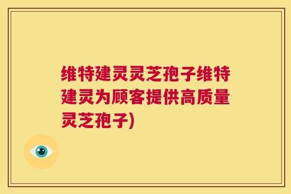 维特建灵灵芝孢子维特建灵为顾客提供高质量灵芝孢子)  第1张