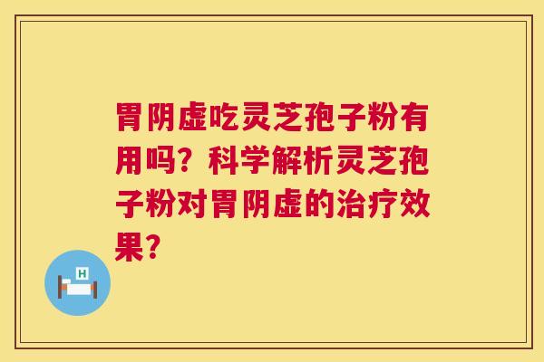 胃阴虚吃灵芝孢子粉有用吗?科学解析灵芝孢子粉对胃阴虚的治疗效果? 第1张 胃阴虚吃灵芝孢子粉有用吗?科学解析灵芝孢子粉对胃阴虚的治疗效果? 第1张