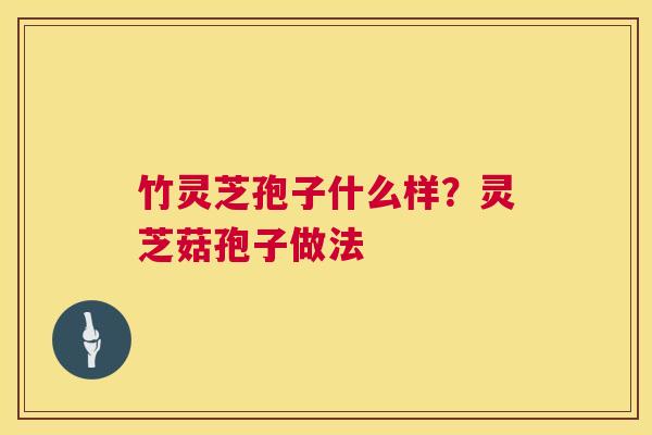 竹灵芝孢子什么样？灵芝菇孢子做法  第1张