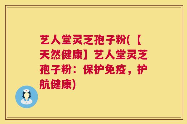 艺人堂灵芝孢子粉(【天然健康】艺人堂灵芝孢子粉:保护免疫,护航健康) 第1张 艺人堂灵芝孢子粉(【天然健康】艺人堂灵芝孢子粉:保护免疫,护航健康) 第1张