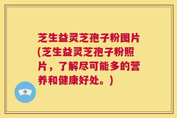 芝生益灵芝孢子粉图片(芝生益灵芝孢子粉照片,了解尽可能多的营养和健康好处。) 第1张 芝生益灵芝孢子粉图片(芝生益灵芝孢子粉照片,了解尽可能多的营养和健康好处。) 第1张