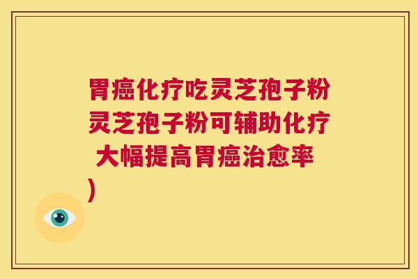 胃癌化疗吃灵芝孢子粉灵芝孢子粉可辅助化疗 大幅提高胃癌治愈率)  第1张