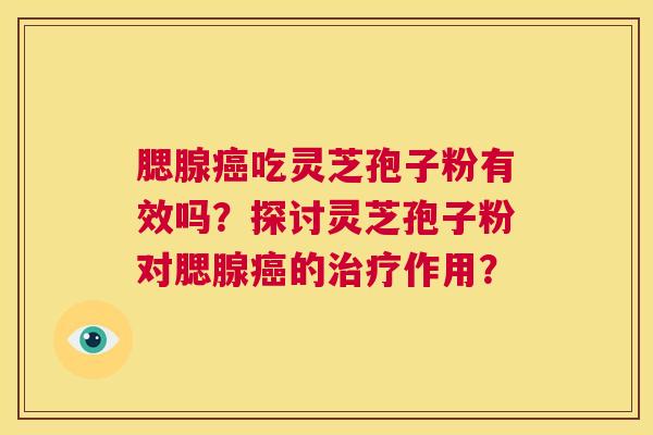 腮腺癌吃灵芝孢子粉有效吗？探讨灵芝孢子粉对腮腺癌的治疗作用？  第1张