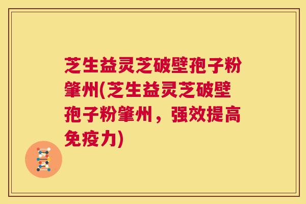 芝生益灵芝破壁孢子粉肇州(芝生益灵芝破壁孢子粉肇州,强效提高免疫力) 第1张 芝生益灵芝破壁孢子粉肇州(芝生益灵芝破壁孢子粉肇州,强效提高免疫力) 第1张