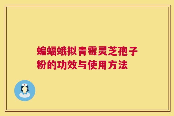 蝙蝠蛾拟青霉灵芝孢子粉的功效与使用方法  第1张