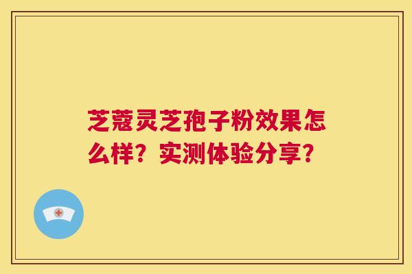 芝蔻灵芝孢子粉效果怎么样?实测体验分享? 第1张 芝蔻灵芝孢子粉效果怎么样?实测体验分享? 第1张