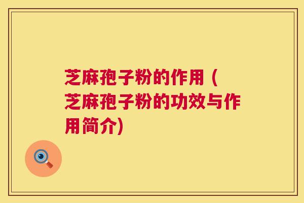 芝麻孢子粉的作用 (芝麻孢子粉的功效与作用简介) 第1张 芝麻孢子粉的作用 (芝麻孢子粉的功效与作用简介) 第1张
