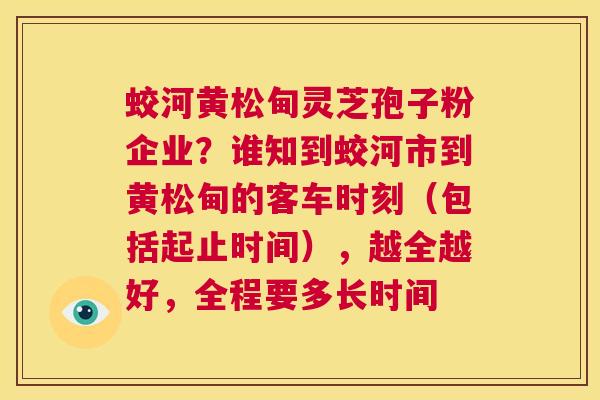 蛟河黄松甸灵芝孢子粉企业?谁知到蛟河市到黄松甸的客车时刻(包括起止时间),越全越好,全程要多长时间 第1张 蛟河黄松甸灵芝孢子粉企业?谁知到蛟河市到黄松甸的客车时刻(包括起止时间),越全越好,全程要多长时间 第1张