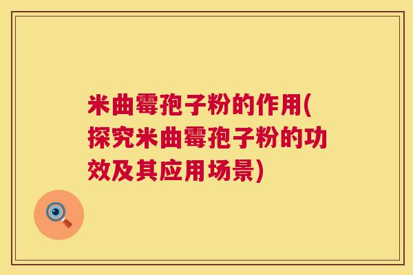 米曲霉孢子粉的作用(探究米曲霉孢子粉的功效及其应用场景)  第1张
