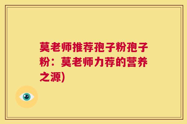 莫老师推荐孢子粉孢子粉:莫老师力荐的营养之源) 第1张 莫老师推荐孢子粉孢子粉:莫老师力荐的营养之源) 第1张