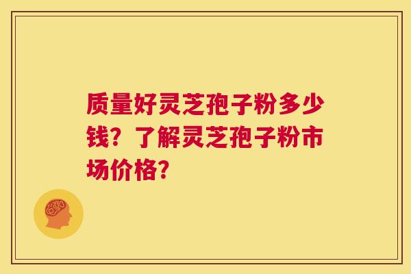 质量好灵芝孢子粉多少钱?了解灵芝孢子粉市场价格? 第1张 质量好灵芝孢子粉多少钱?了解灵芝孢子粉市场价格? 第1张